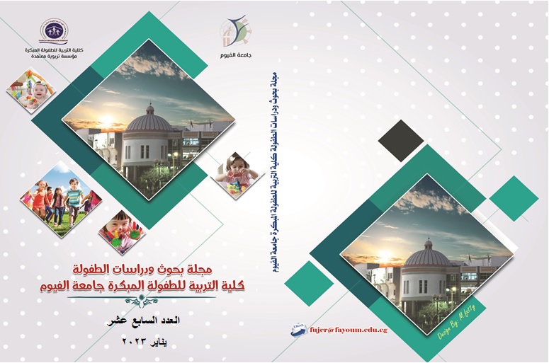 مجلة بحوث ودراسات الطفولة .کلية التربية للطفولة المبکرة. جامعة الفيوم