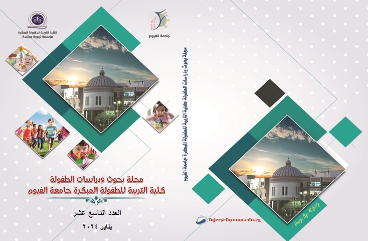 مجلة بحوث ودراسات الطفولة .کلية التربية للطفولة المبکرة. جامعة الفيوم