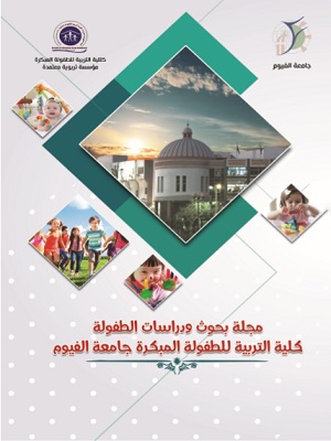 مجلة بحوث ودراسات الطفولة .کلية التربية للطفولة المبکرة. جامعة الفيوم